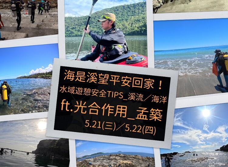 2025/05/22 海是溪望平安回家 水域遊憩安全TIPS_海洋篇